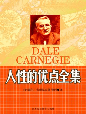 cover image of 人性的优点全集